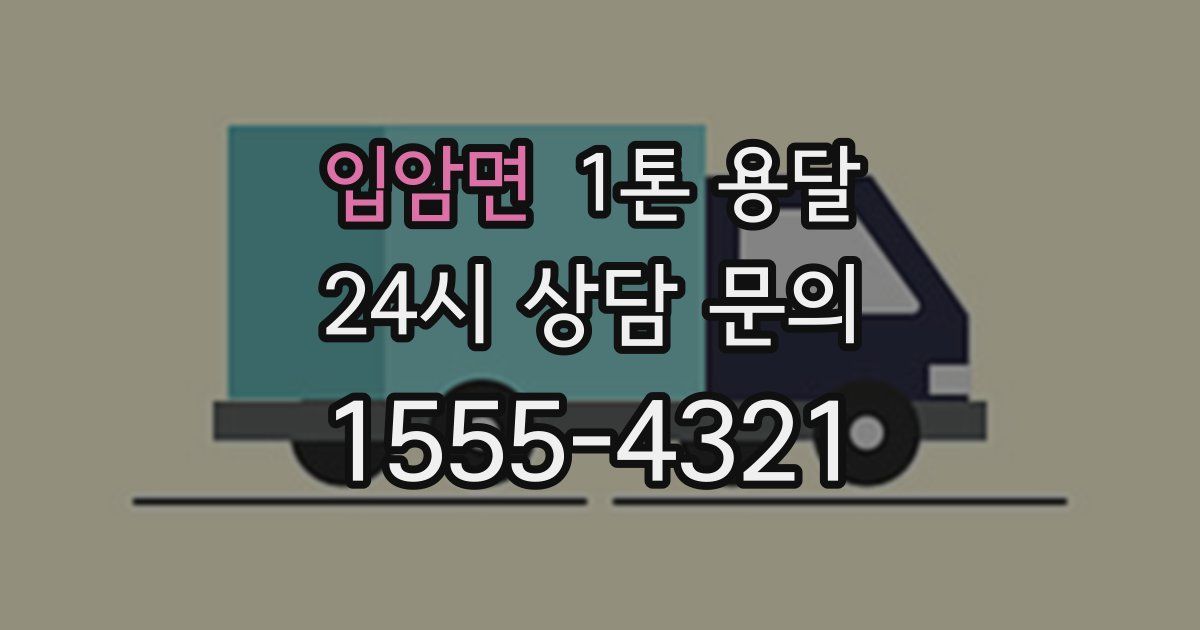 입암면 1톤 용달