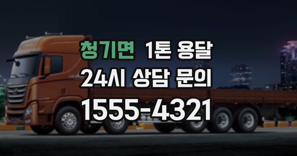 청기면 1톤 용달