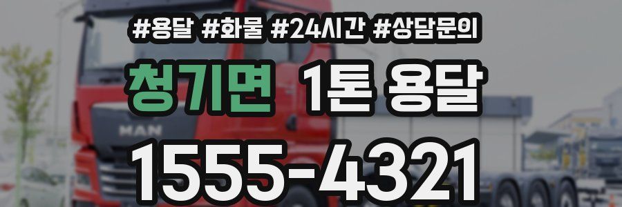 청기면 1톤 용달