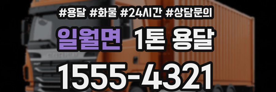 일월면 1톤 용달