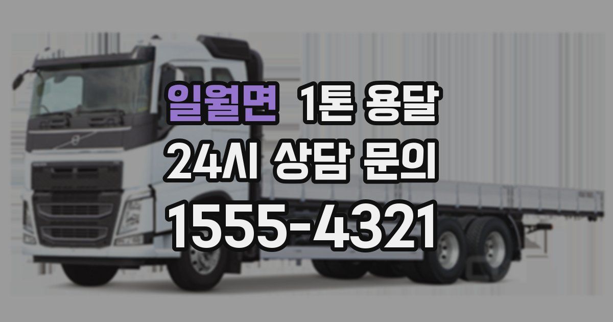 일월면 1톤 용달