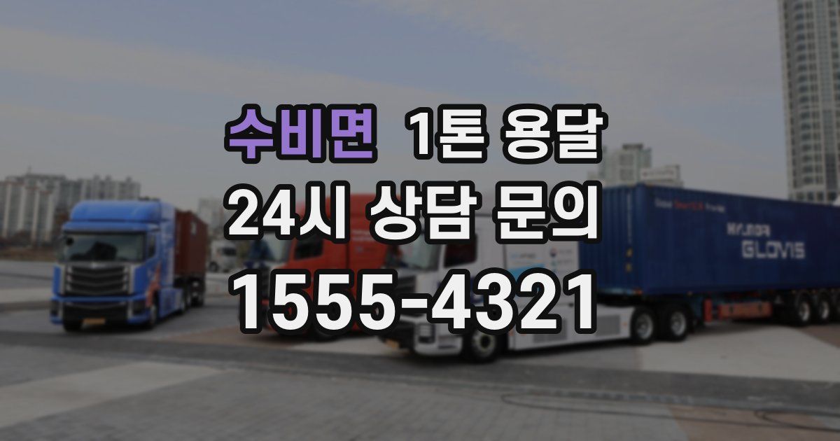 수비면 1톤 용달