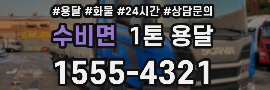 수비면 1톤 용달