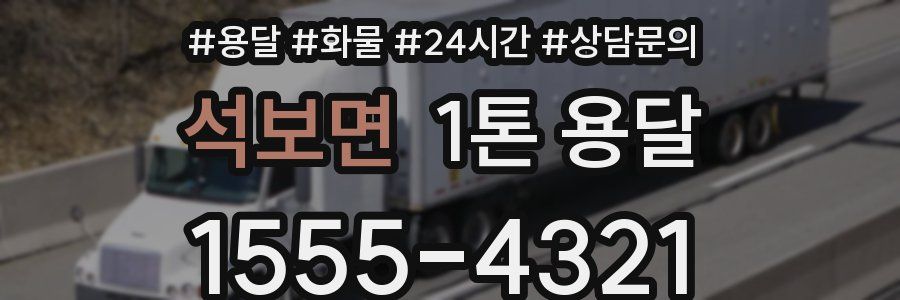 석보면 1톤 용달
