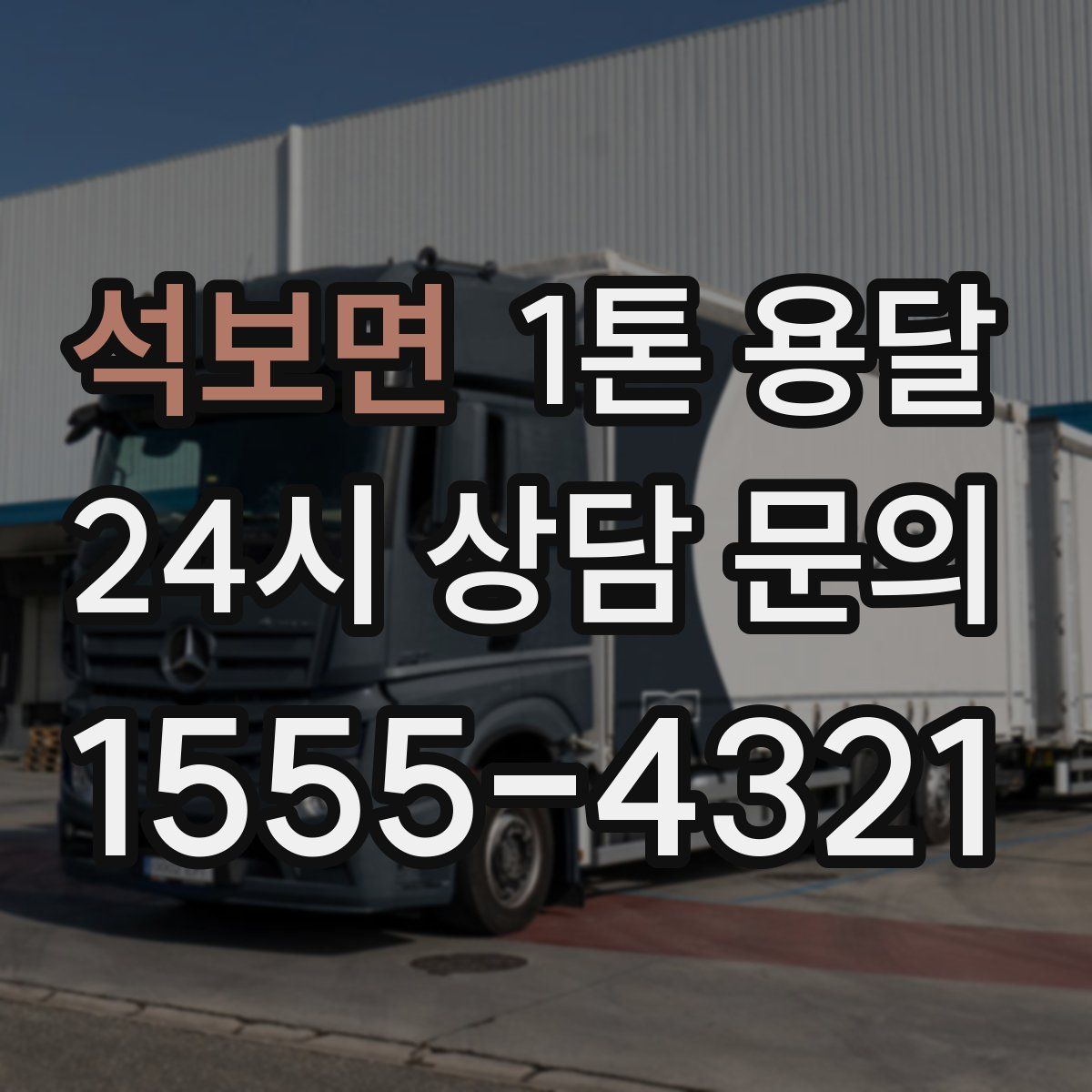 석보면 1톤 용달