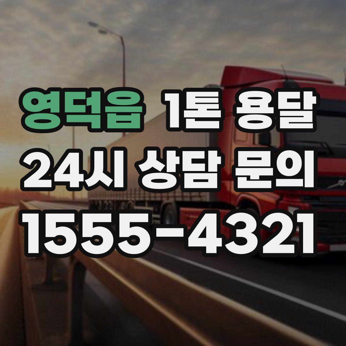 영덕읍 1톤 용달