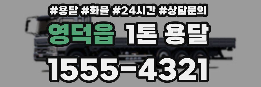 영덕읍 1톤 용달