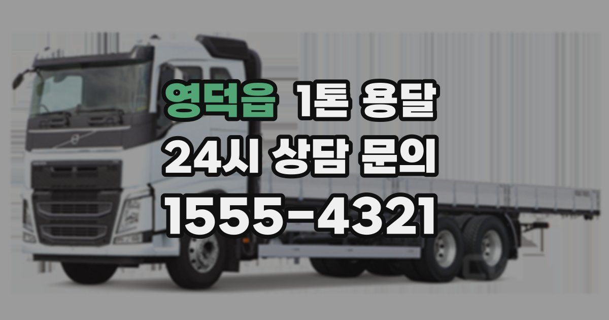영덕읍 1톤 용달