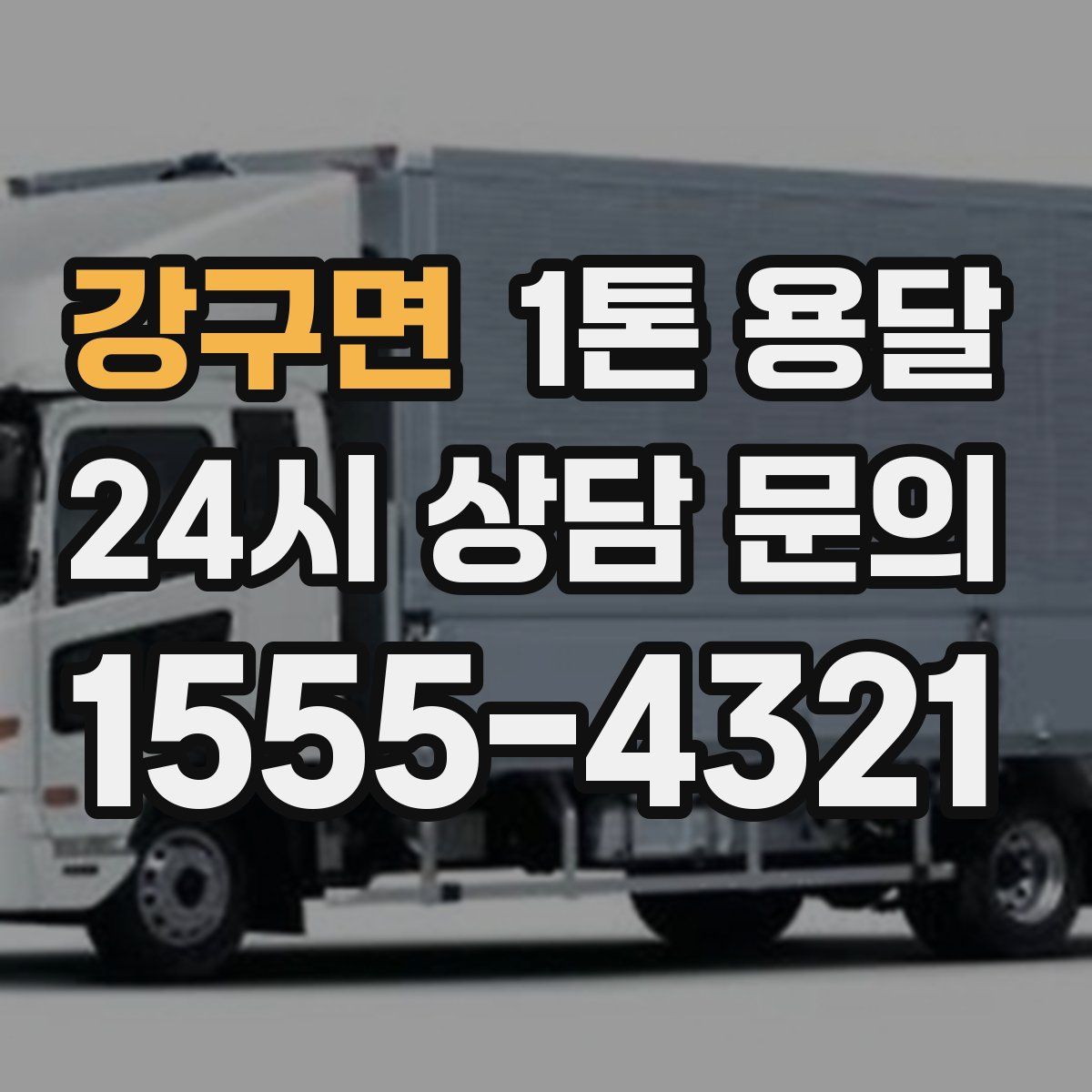 강구면 1톤 용달