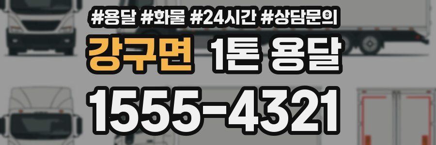 강구면 1톤 용달