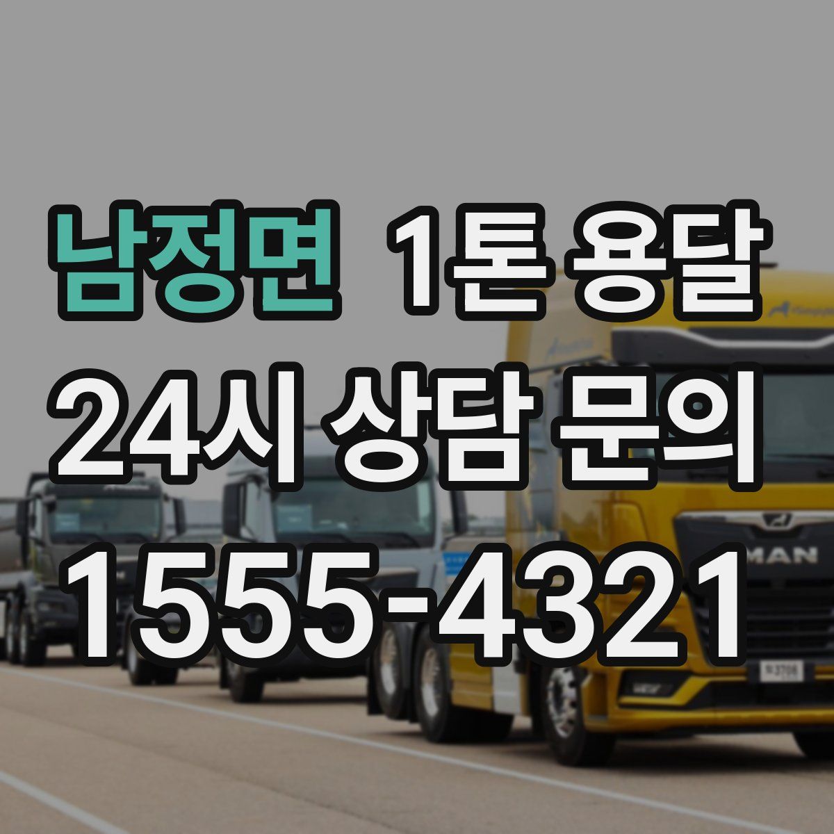 남정면 1톤 용달