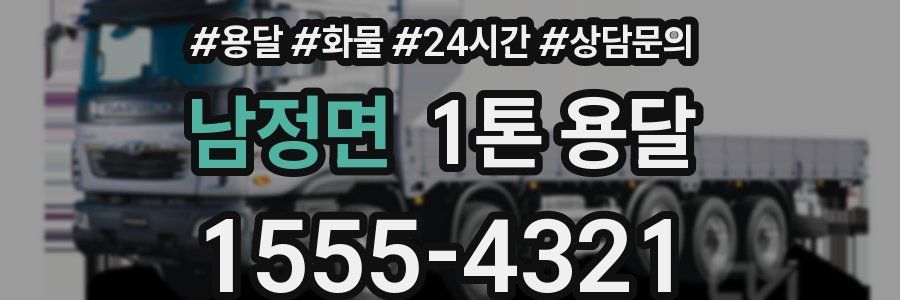 남정면 1톤 용달