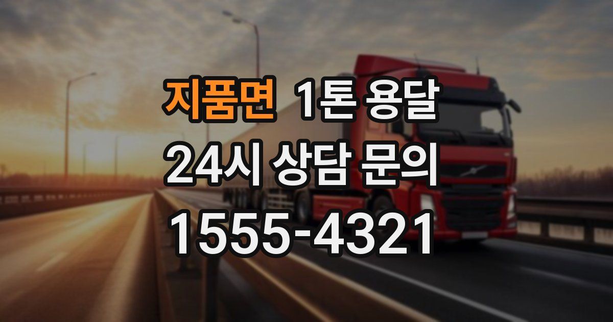 지품면 1톤 용달