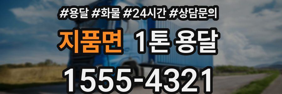 지품면 1톤 용달