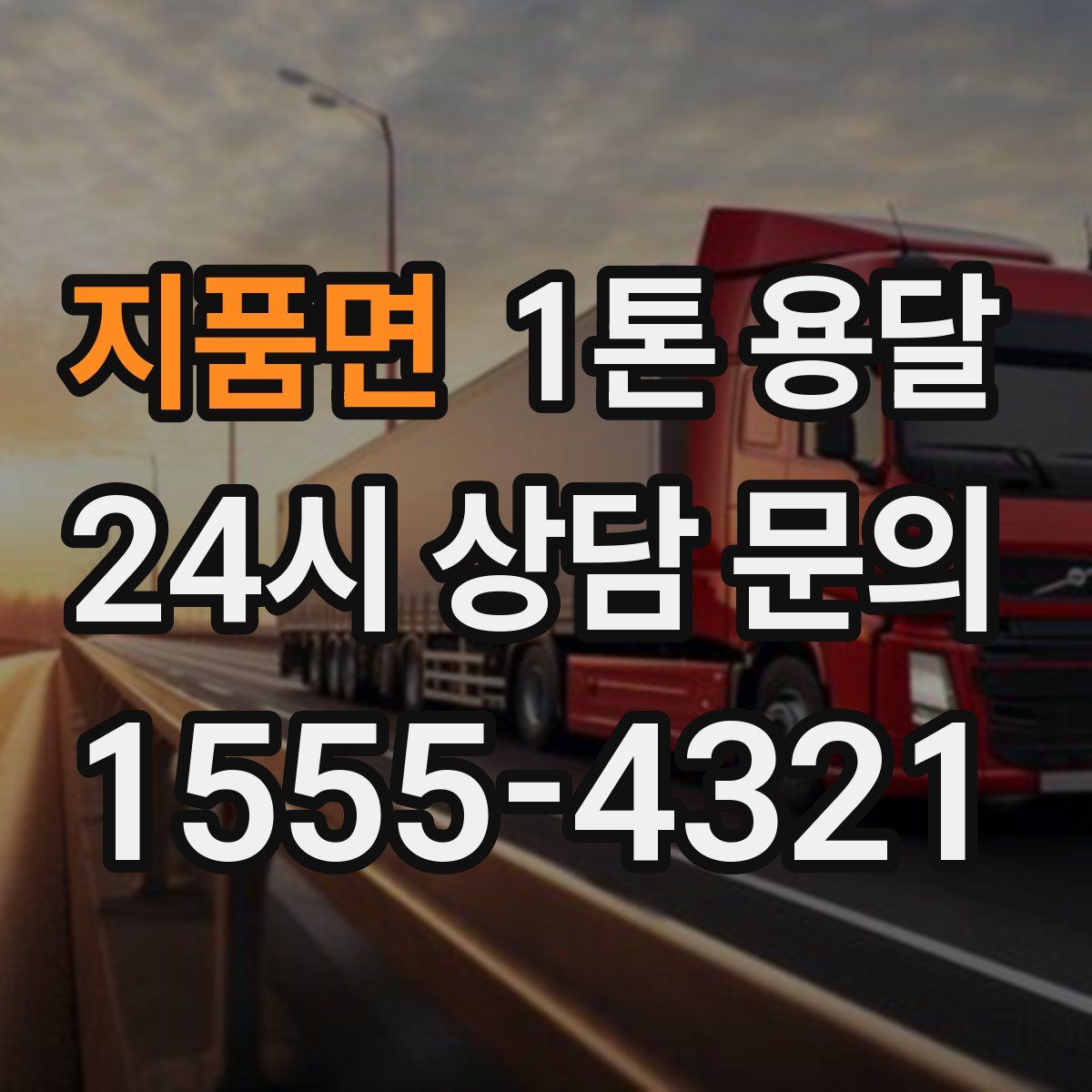 지품면 1톤 용달