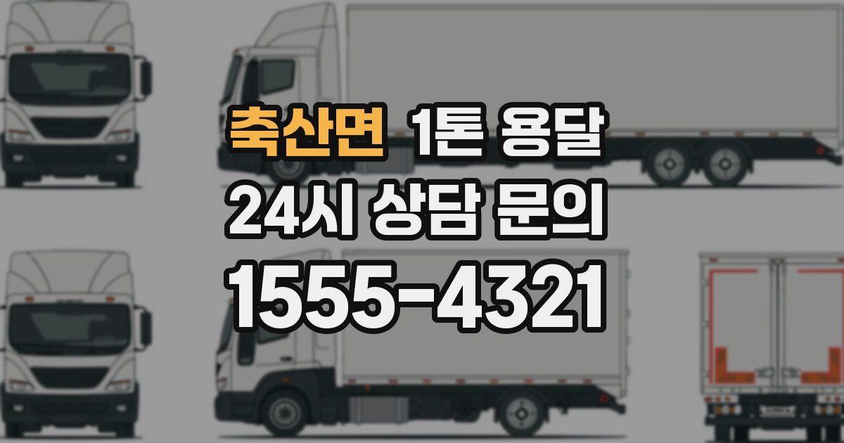축산면 1톤 용달