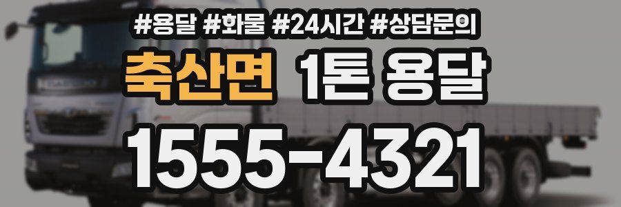 축산면 1톤 용달