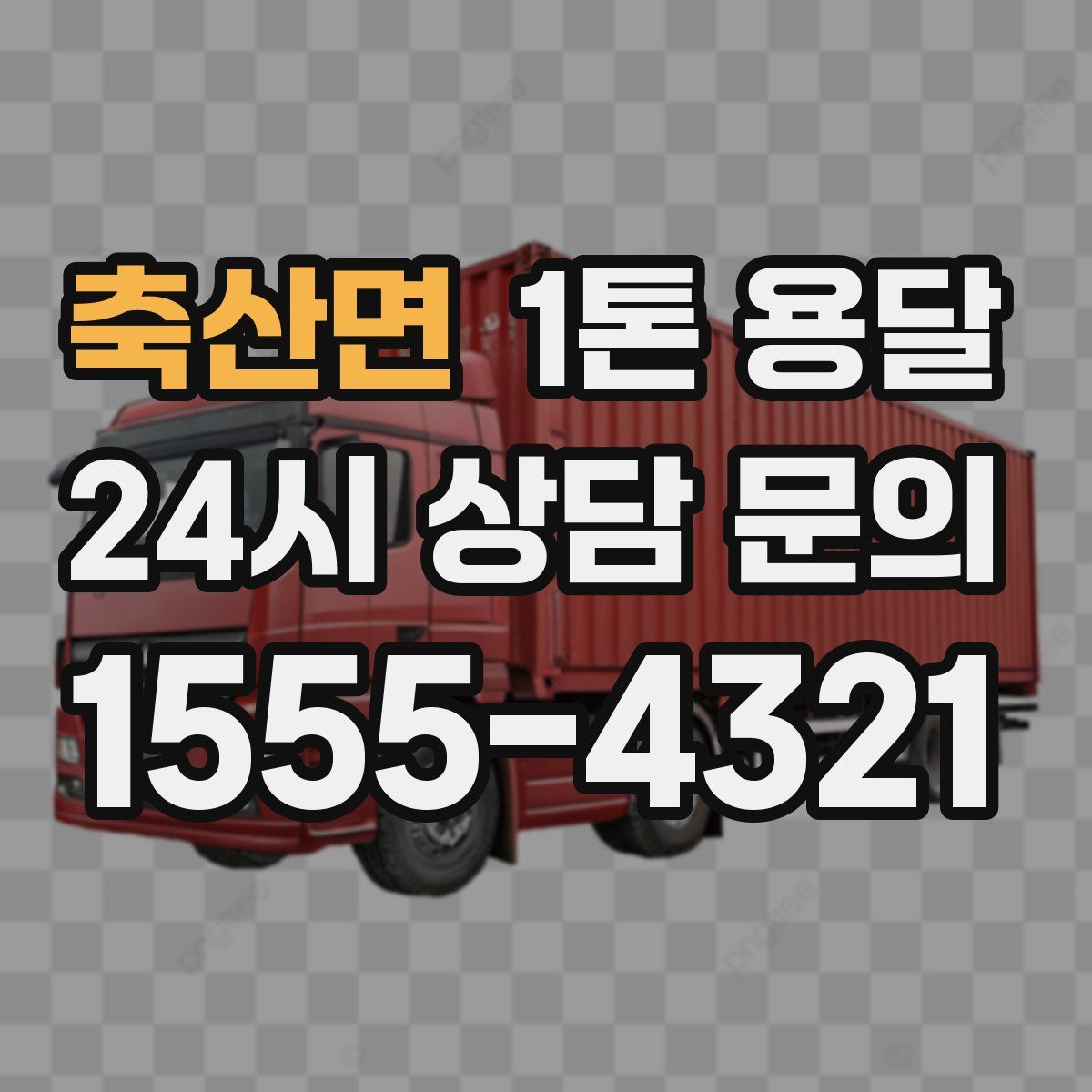축산면 1톤 용달