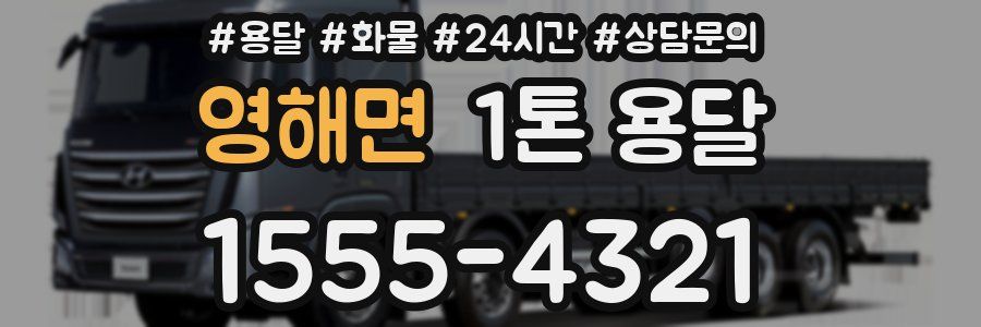 영해면 1톤 용달