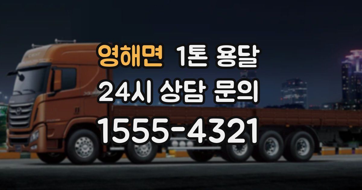 영해면 1톤 용달