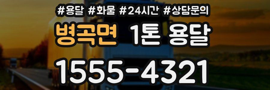 병곡면 1톤 용달