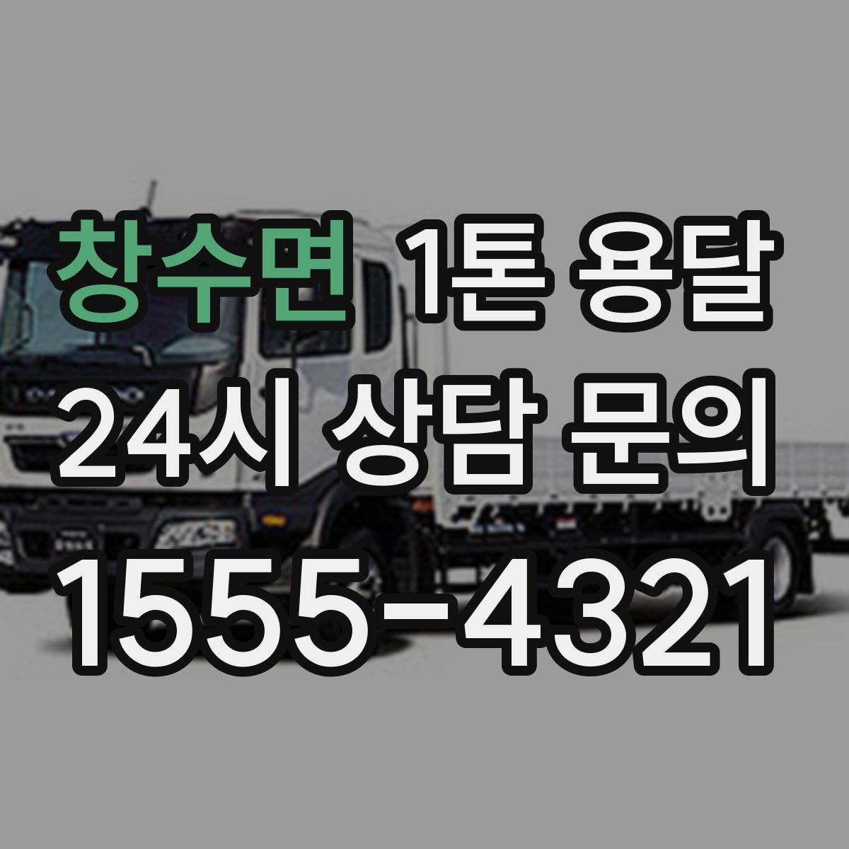 창수면 1톤 용달