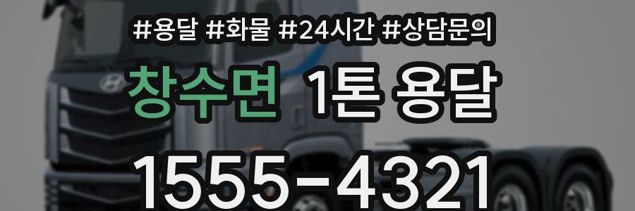창수면 1톤 용달