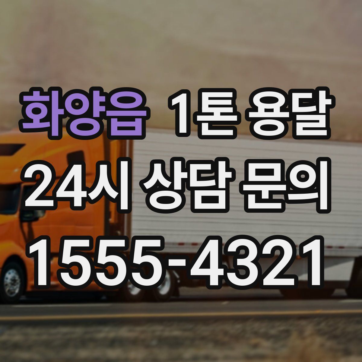 화양읍 1톤 용달