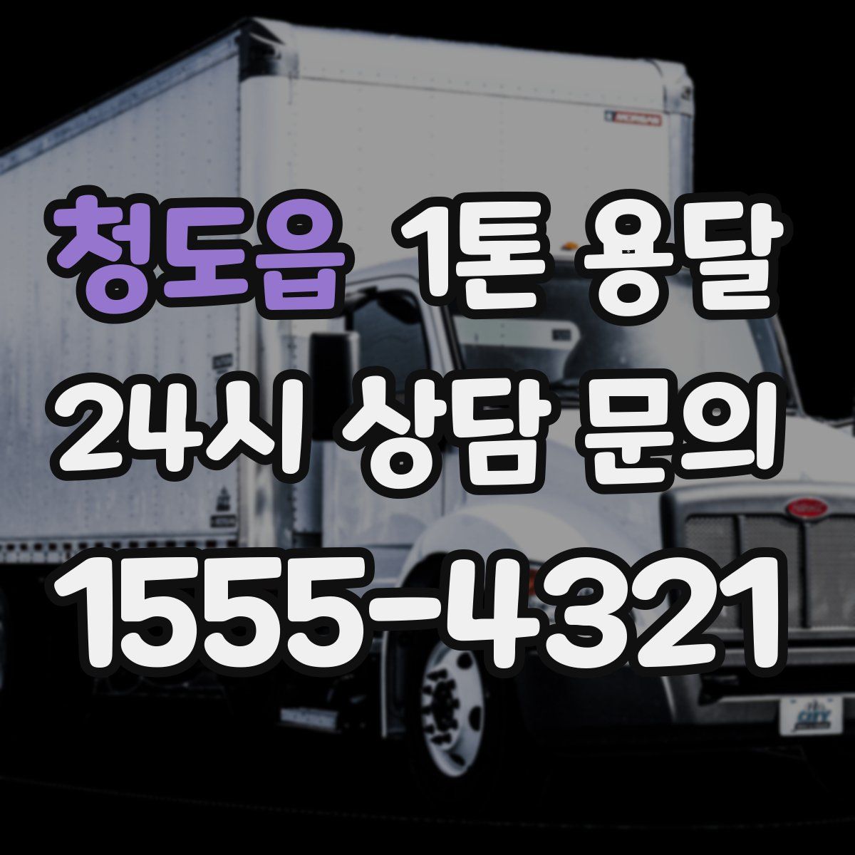 청도읍 1톤 용달