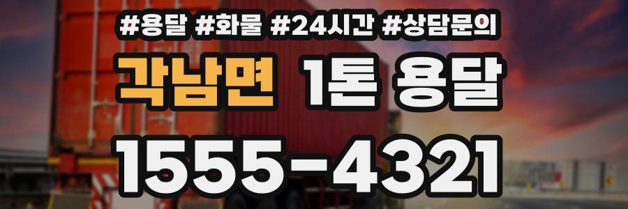 각남면 1톤 용달