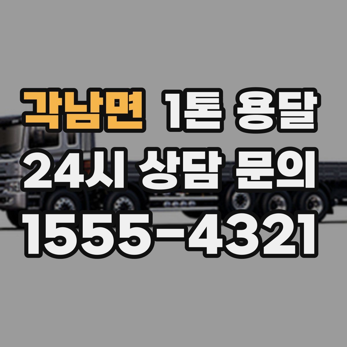 각남면 1톤 용달