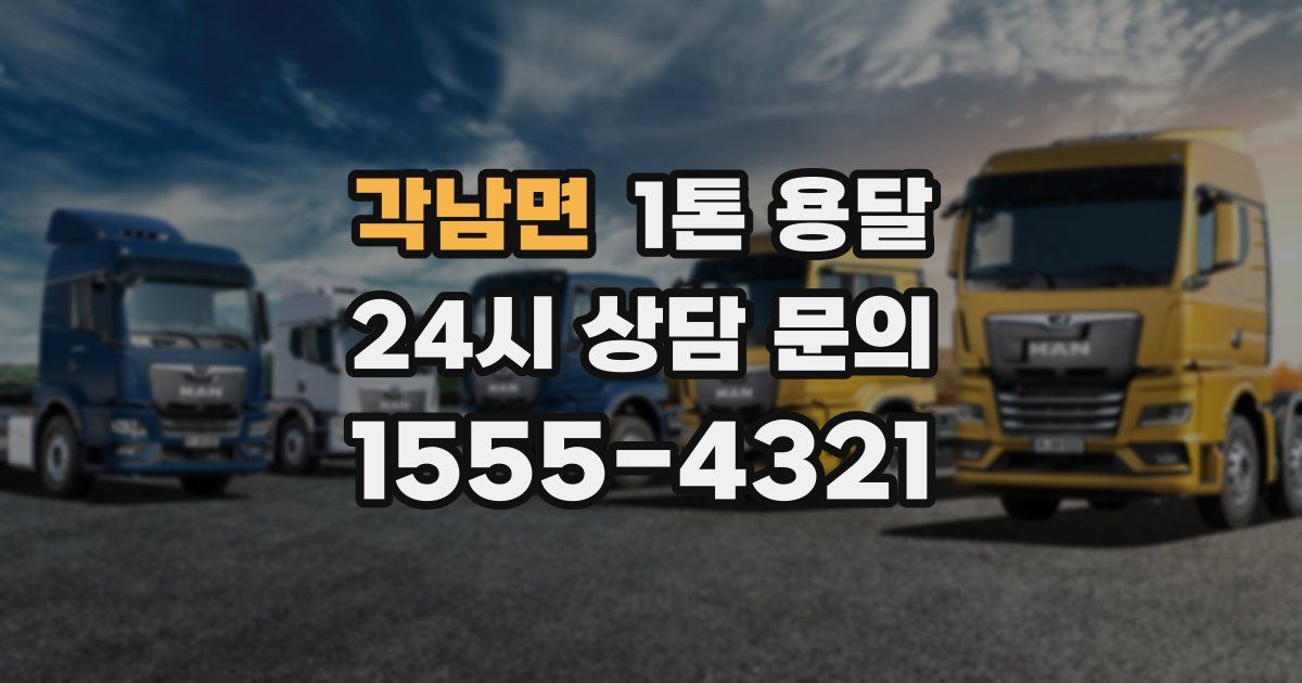 각남면 1톤 용달