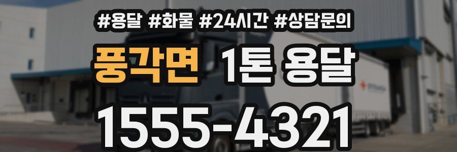 풍각면 1톤 용달