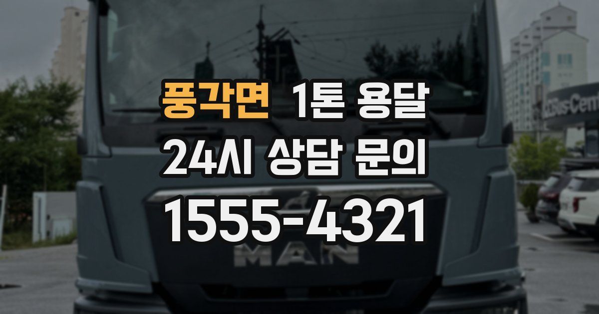 풍각면 1톤 용달