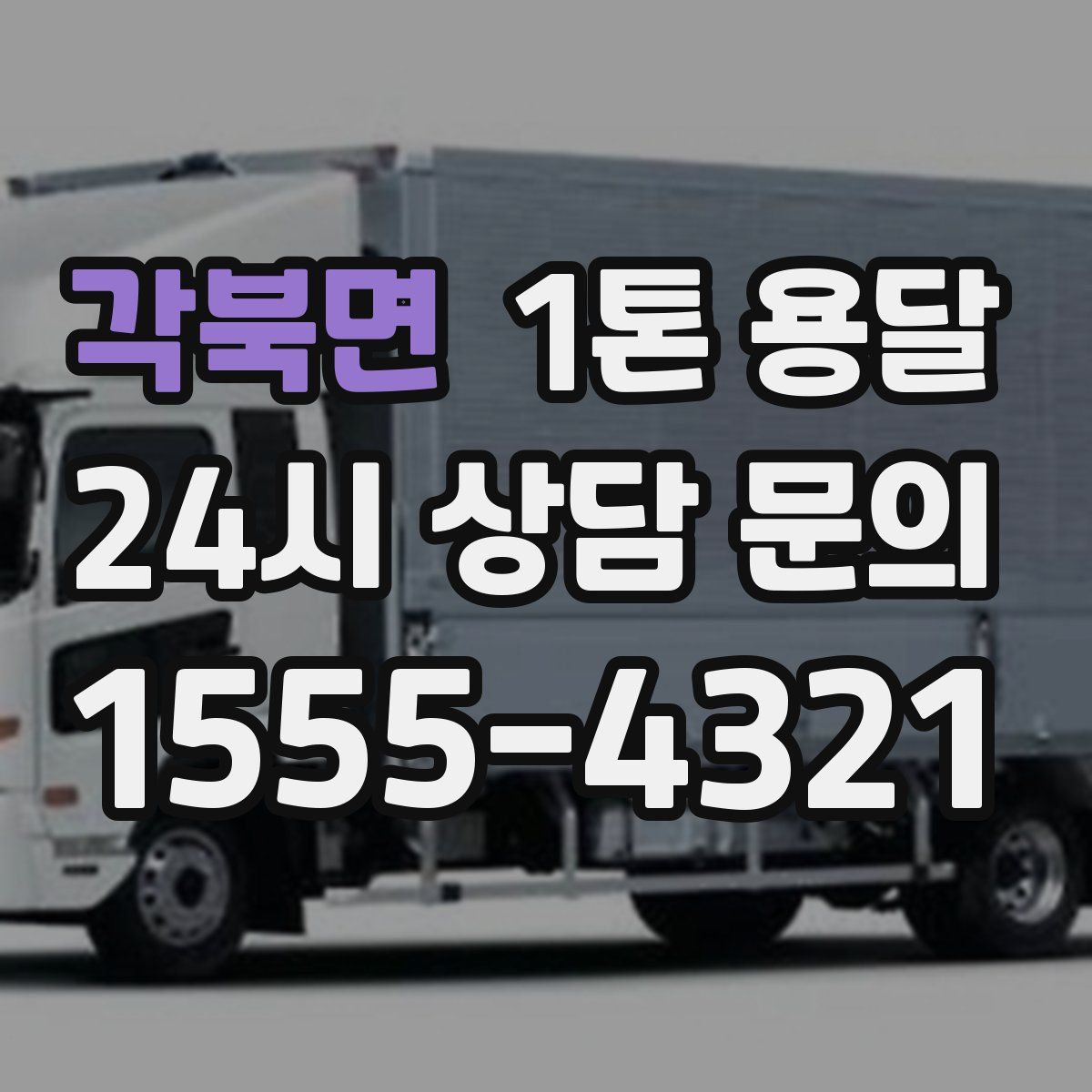 각북면 1톤 용달