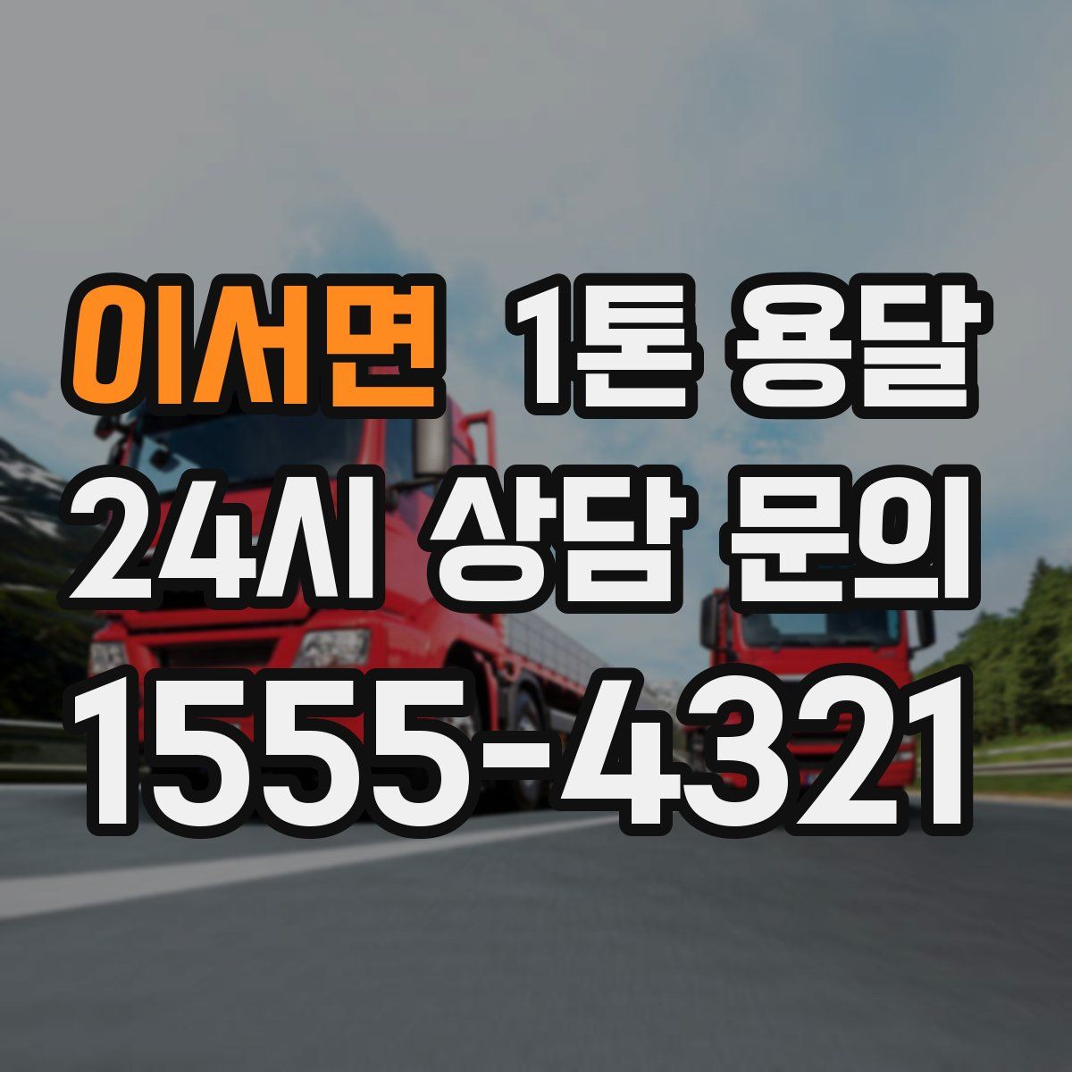 이서면 1톤 용달