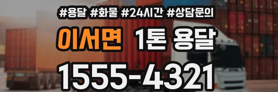 이서면 1톤 용달