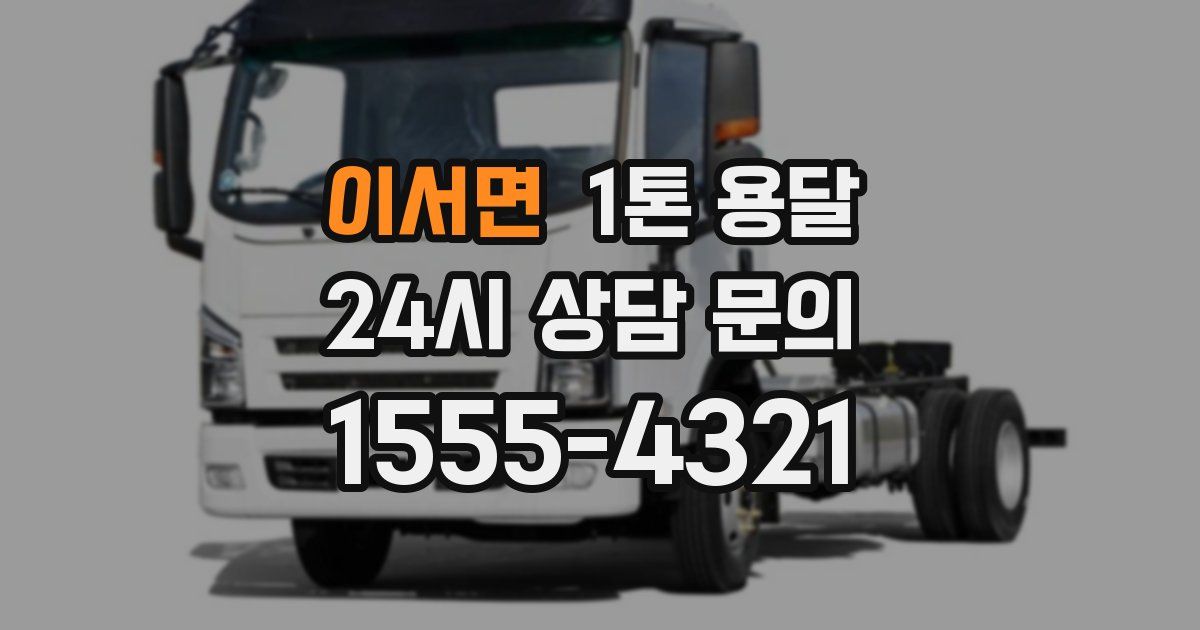 이서면 1톤 용달