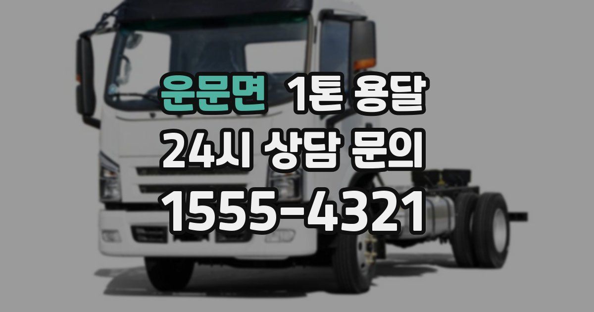 운문면 1톤 용달