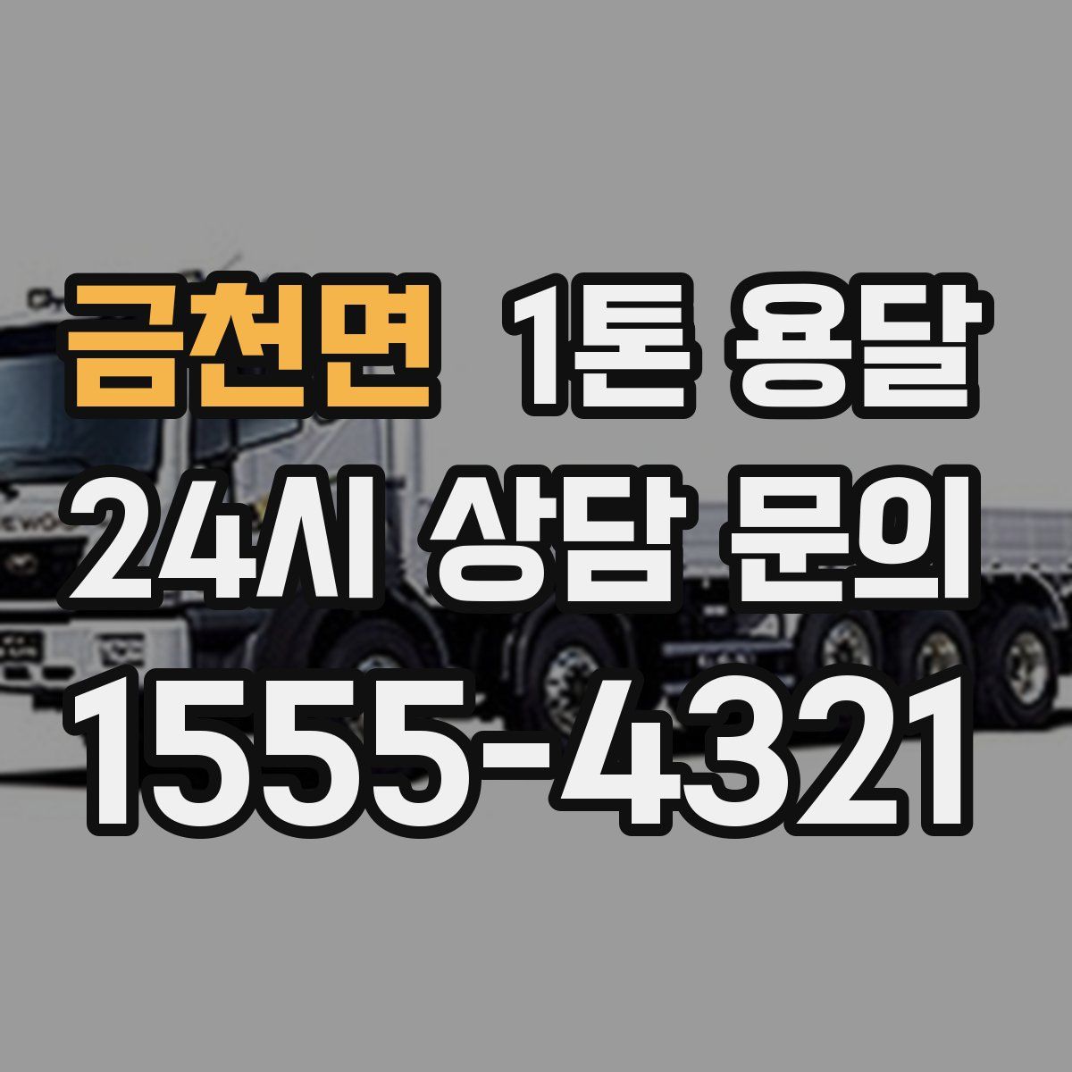 금천면 1톤 용달