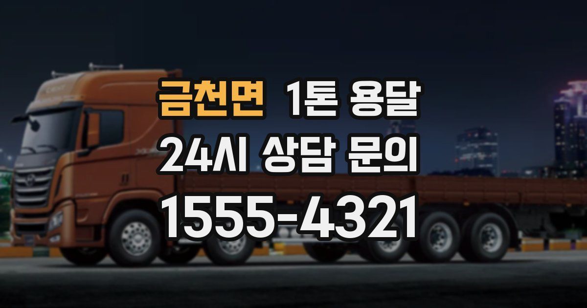 금천면 1톤 용달