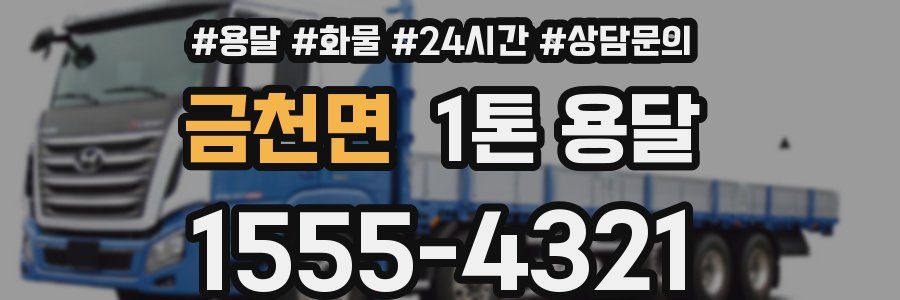 금천면 1톤 용달