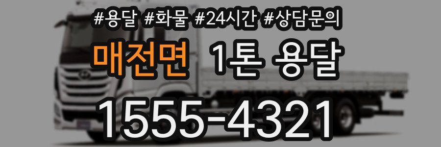 매전면 1톤 용달