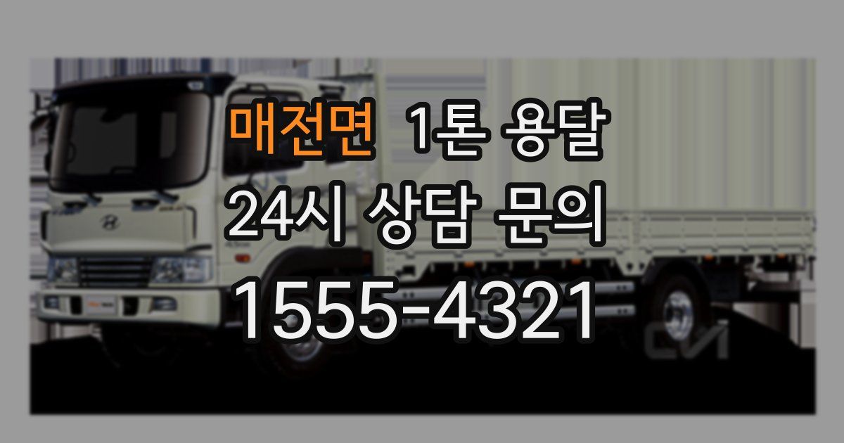 매전면 1톤 용달