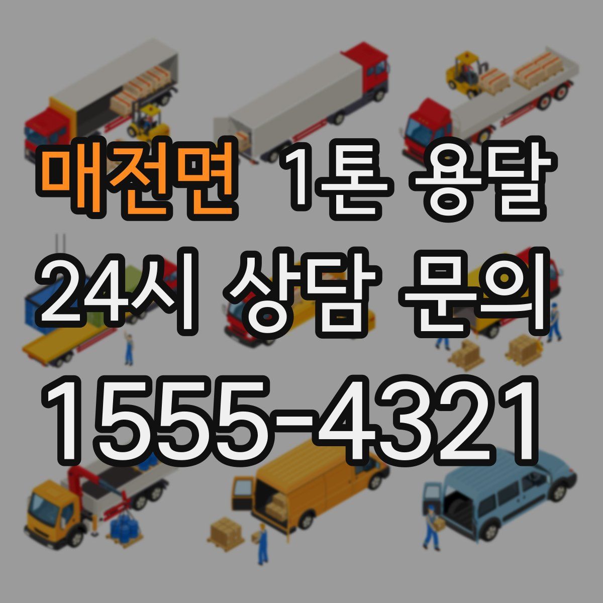 매전면 1톤 용달