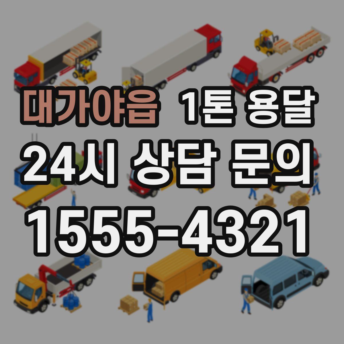 대가야읍 1톤 용달