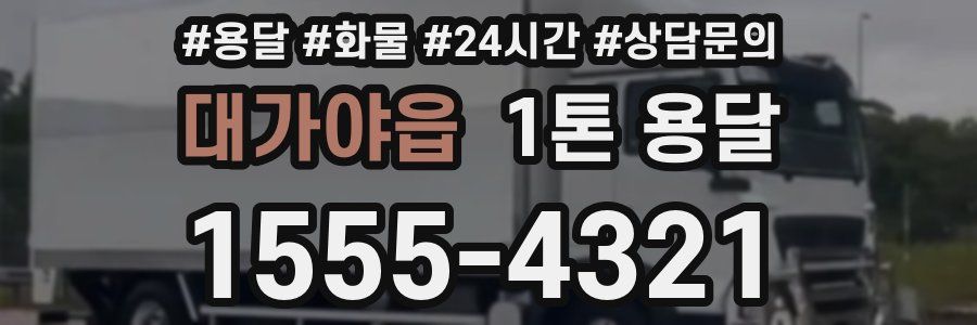 대가야읍 1톤 용달