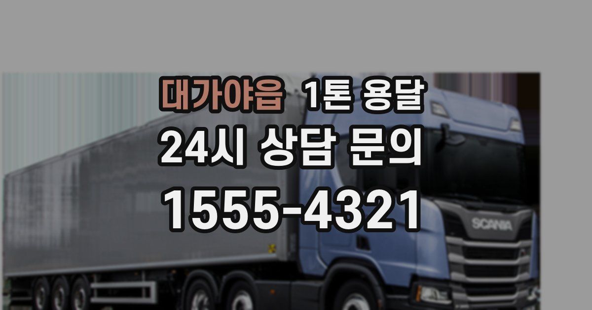 대가야읍 1톤 용달