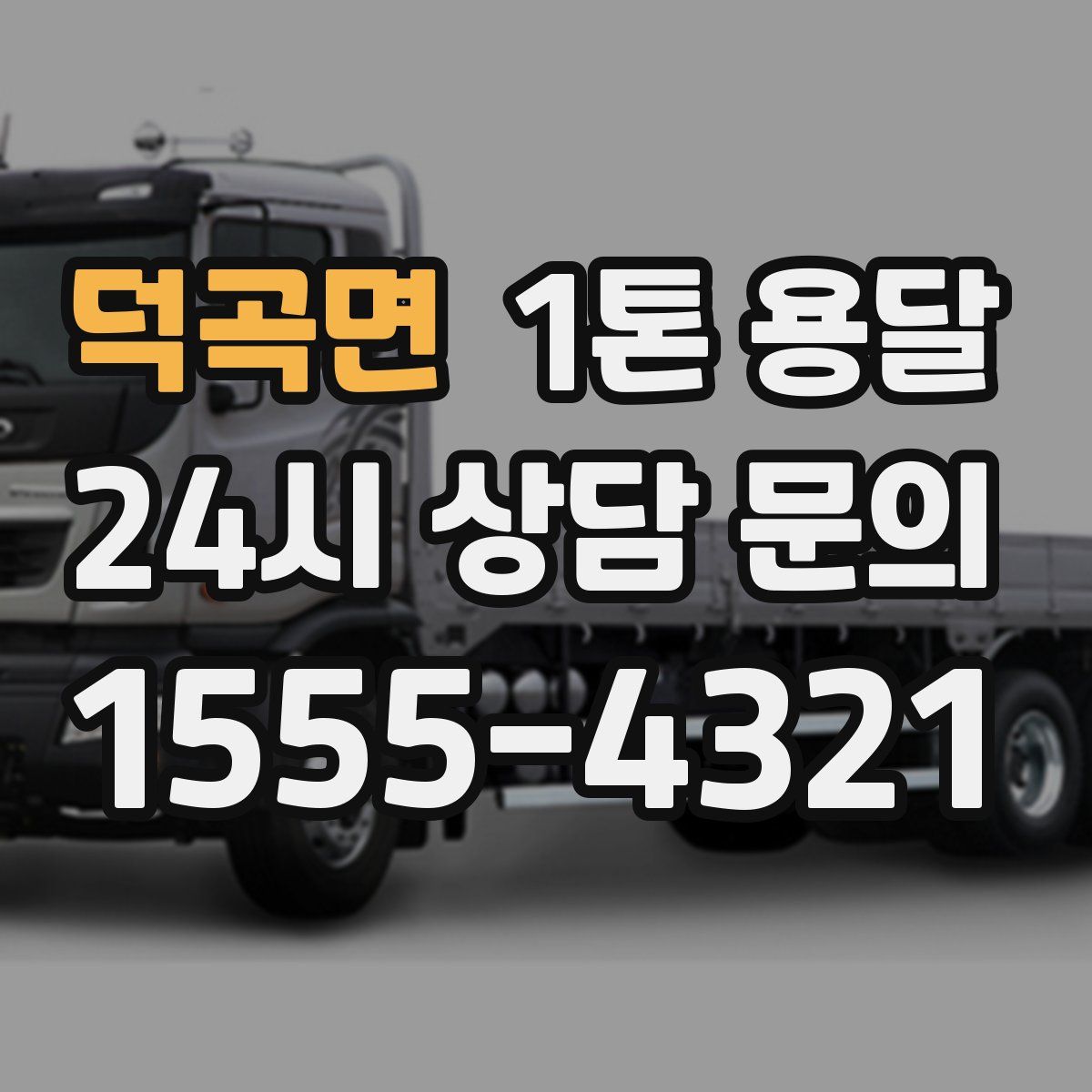 덕곡면 1톤 용달