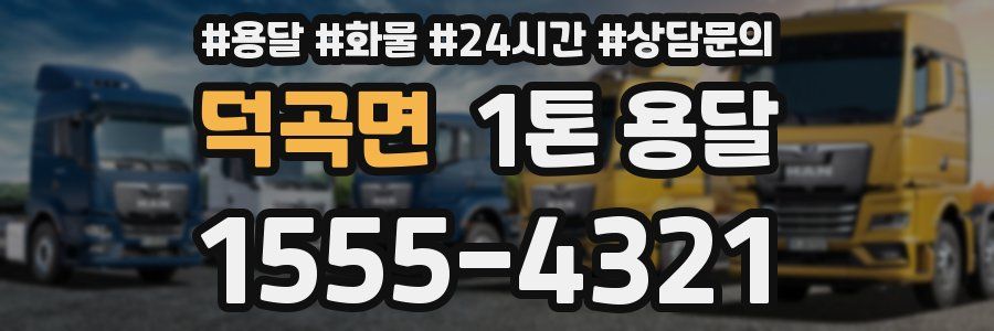 덕곡면 1톤 용달